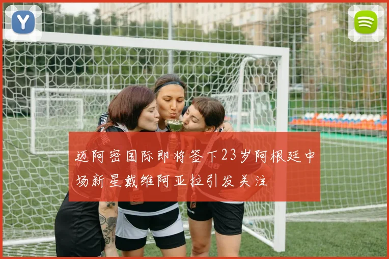 迈阿密国际即将签下23岁阿根廷中场新星戴维阿亚拉引发关注