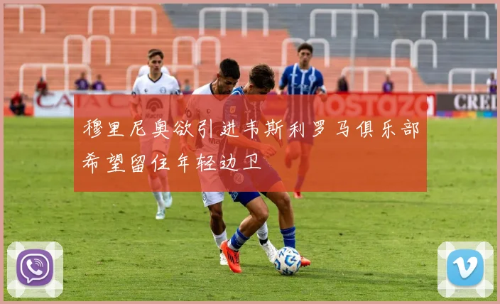 穆里尼奥欲引进韦斯利罗马俱乐部希望留住年轻边卫