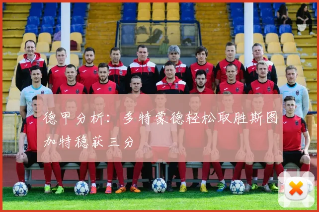 德甲分析：多特蒙德轻松取胜斯图加特稳获三分