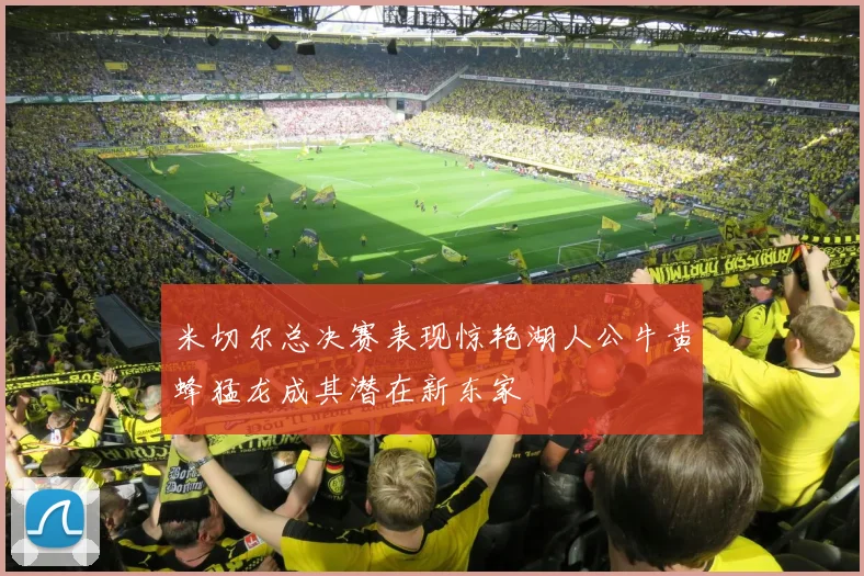 米切尔总决赛表现惊艳湖人公牛黄蜂猛龙成其潜在新东家
