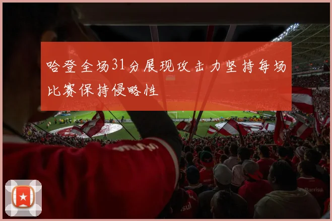 哈登全场31分展现攻击力坚持每场比赛保持侵略性
