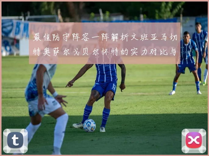 最佳防守阵容一阵解析文班亚马切特奥萨尔戈贝尔怀特的实力对比与展望