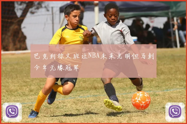 巴克利称文班让NBA未来光明但马刺今年无缘冠军